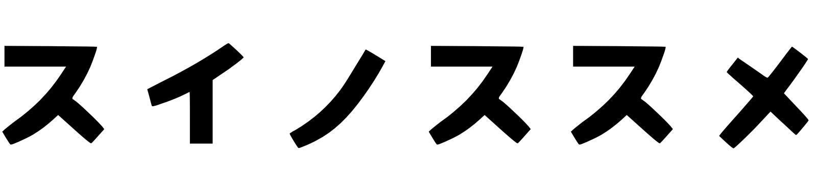 スイノススメ